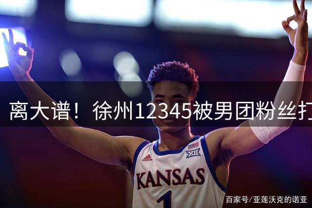 离大谱！徐州12345被男团粉丝打爆，近5万件诉求涌入，启动“战时应急”…